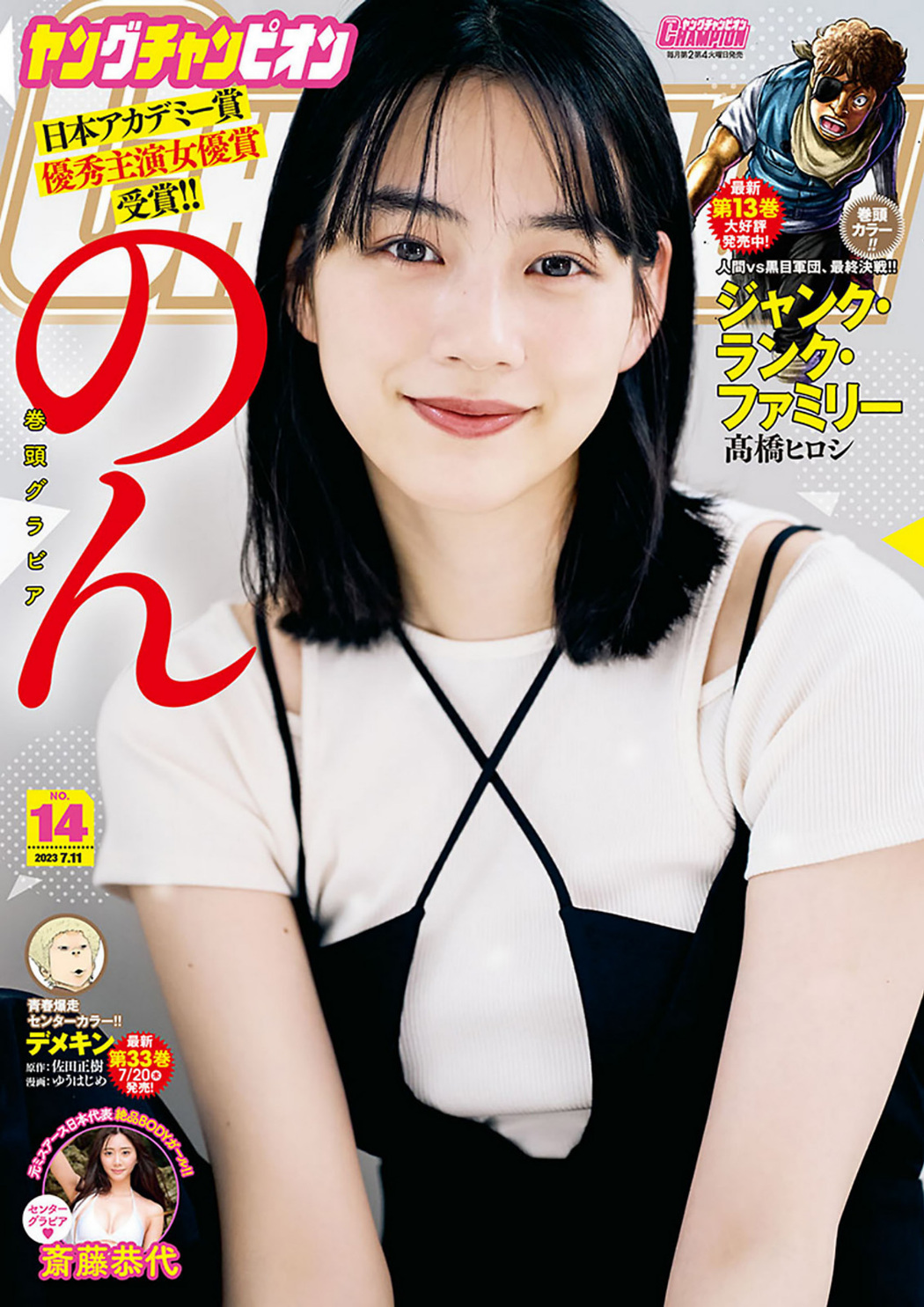 NON のん, Young Champion 2023 No.14 (ヤングチャンピオン 2023年14号) Cover Photo
