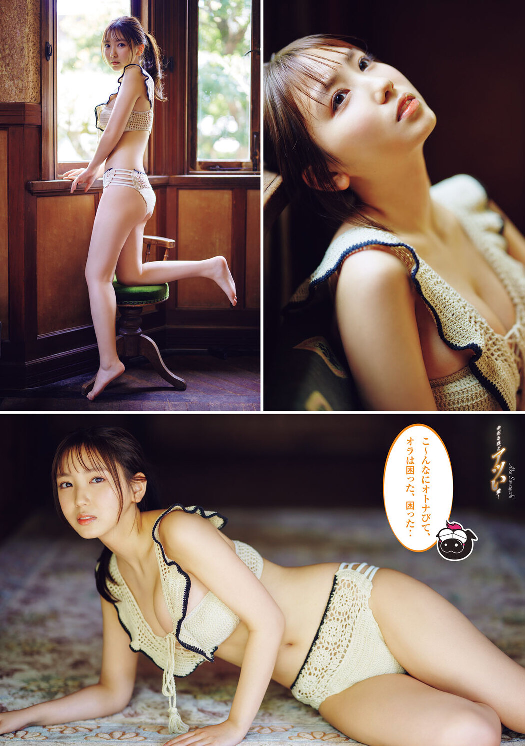 Aika Sawaguchi 沢口愛華, Young Magazine 2023 No.31 (ヤングマガジン 2023年31号)
