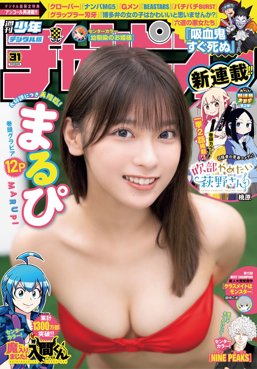 MARUPI まるぴ, Shonen Champion 2023 No.31 (少年チャンピオン 2023年31号) Cover Photo