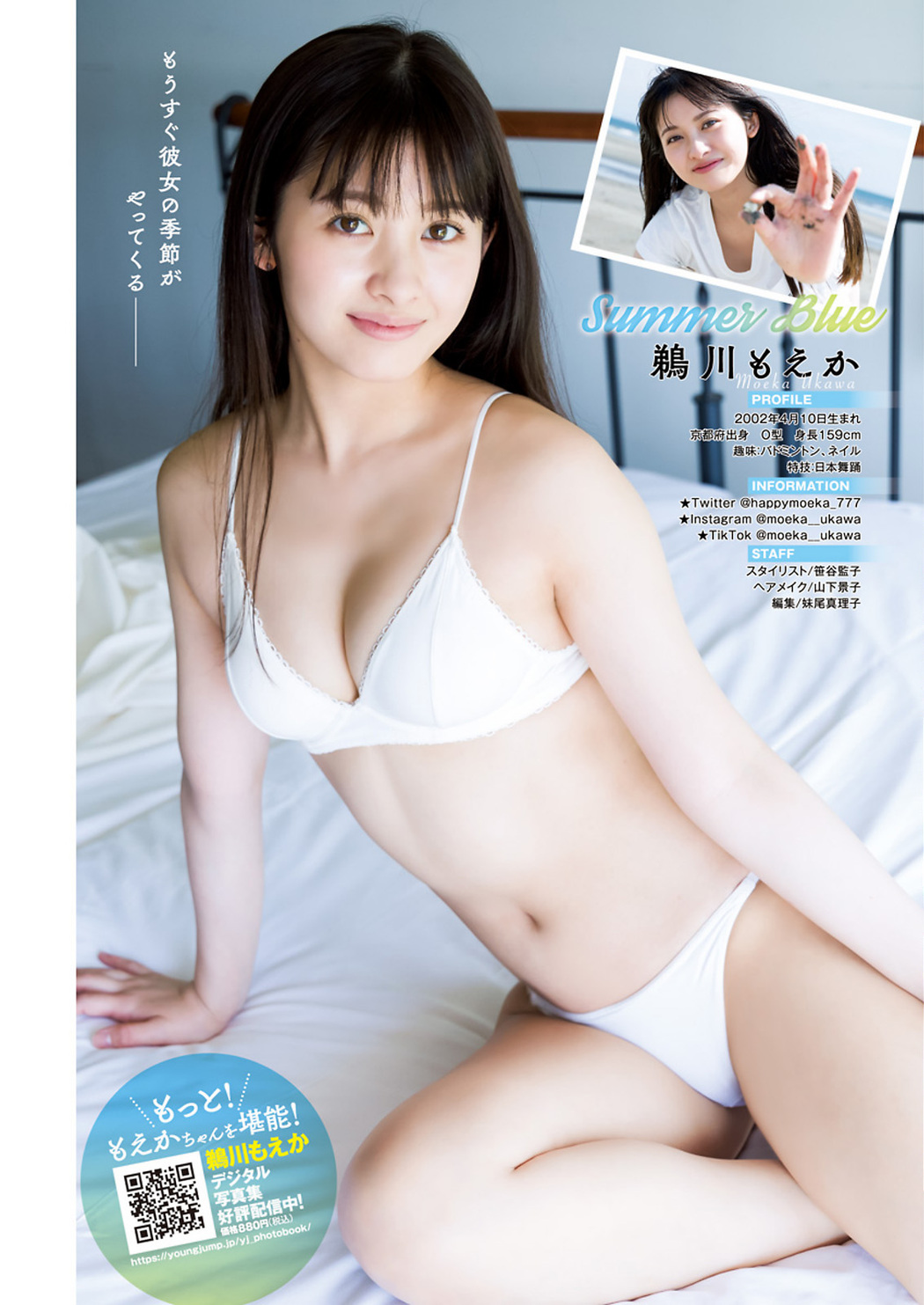 Moeka Ukawa 鵜川もえか, Young Jump 2023 No.31 (ヤングジャンプ 2023年31号)
