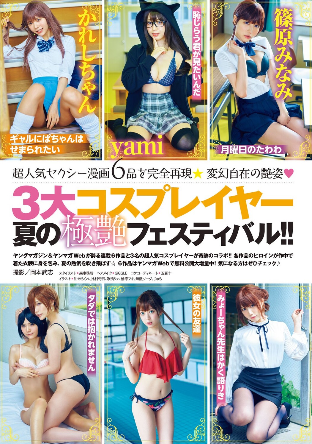 ３大コスプレイヤー夏の極艶フェスティバル!!, Young Magazine 2023 No.29 (ヤングマガジン 2023年29号)