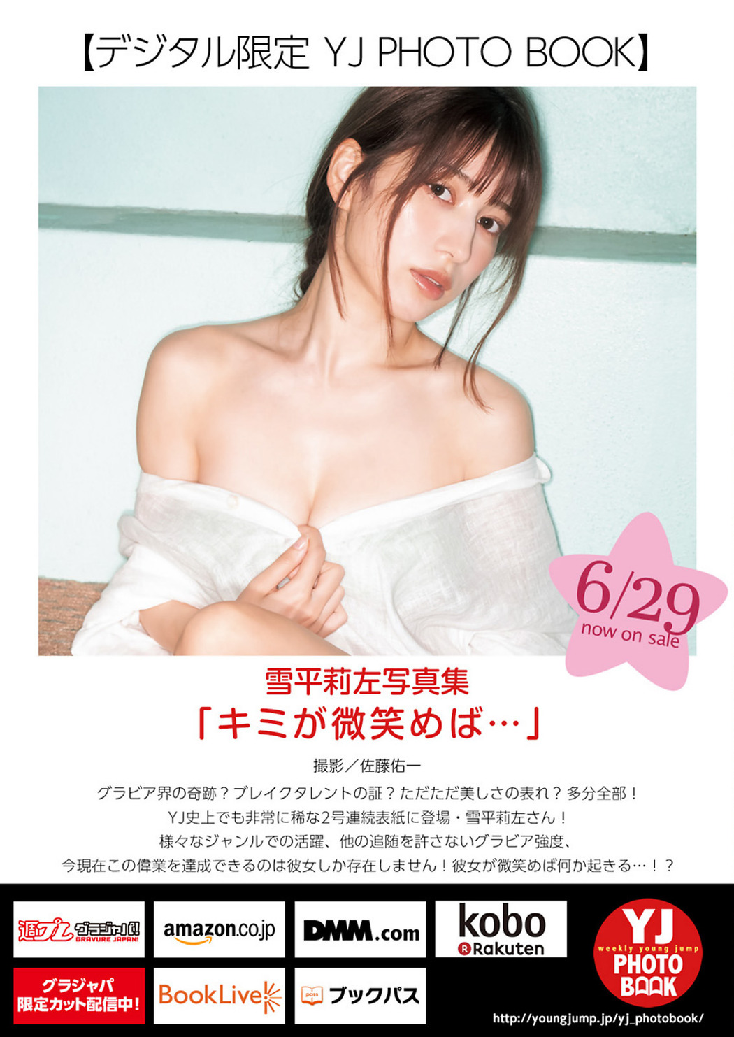 Risa Yukihira 雪平莉左, Young Jump 2023 No.31 (ヤングジャンプ 2023年31号)