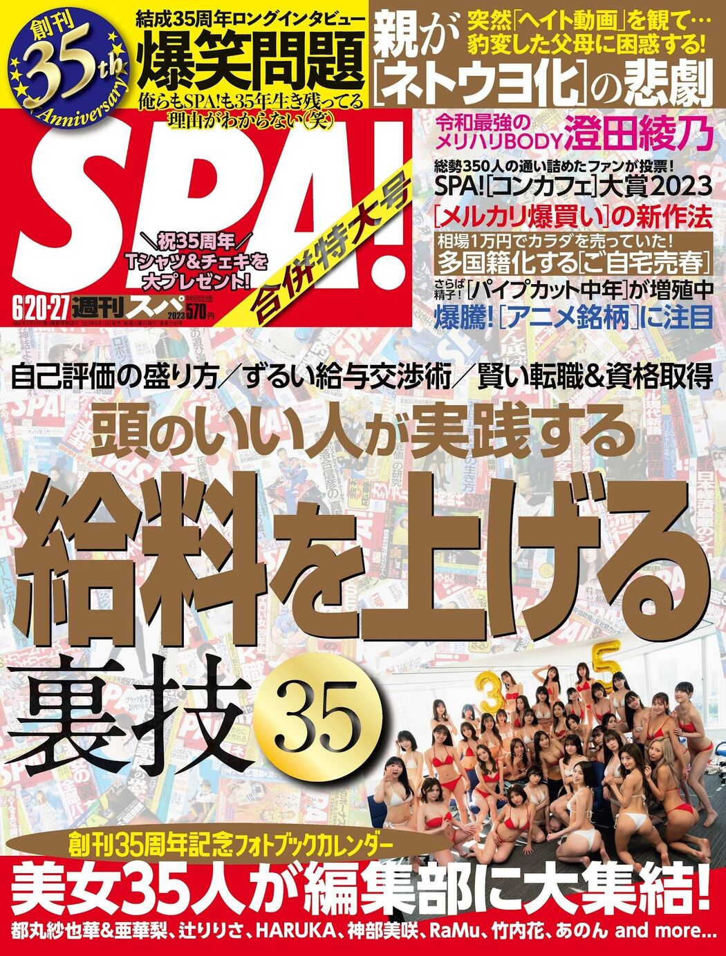 創刊35周年記念フォトブックカレンダー, Weekly SPA! 2023.06.20 (週刊SPA! 2023年6月20日号)