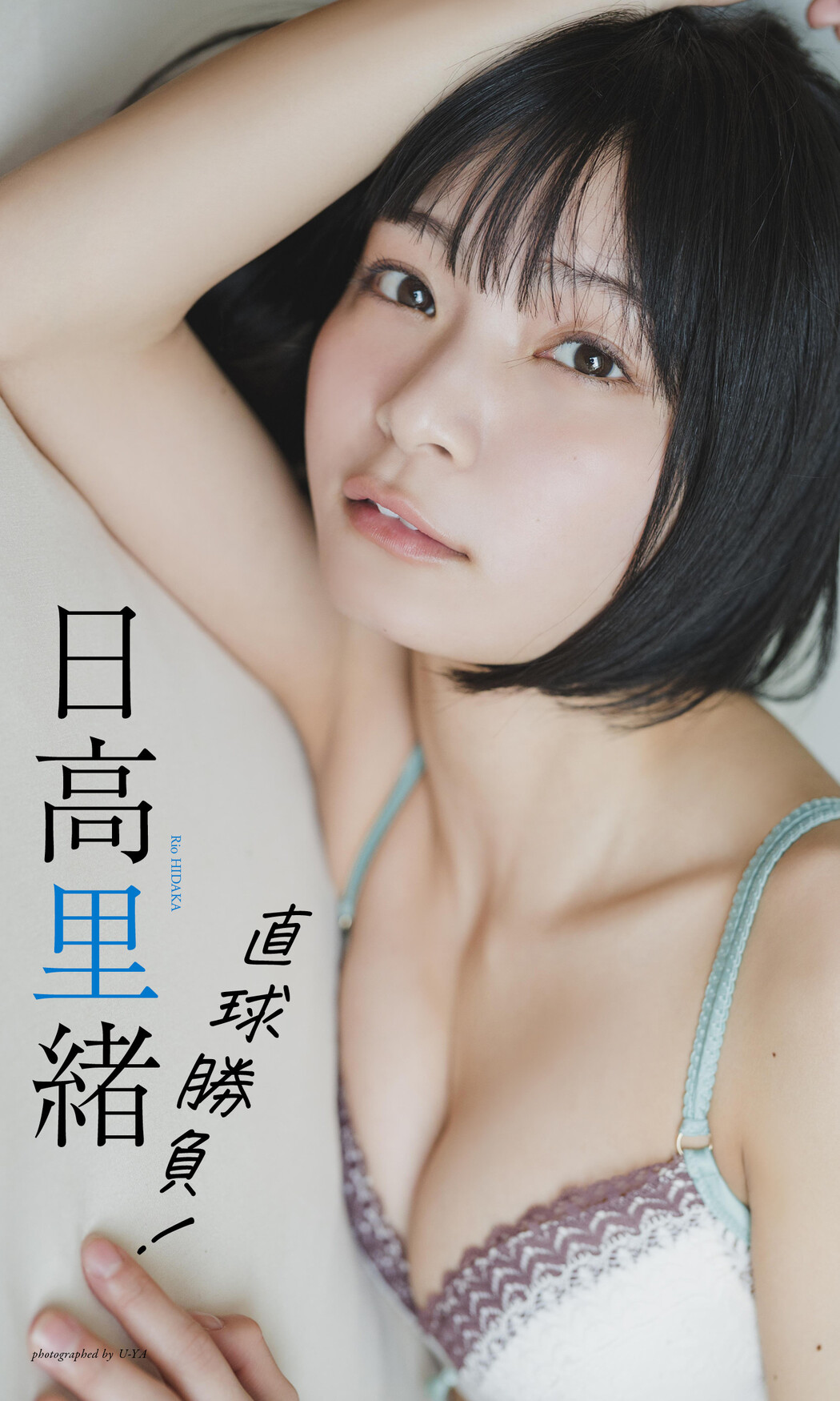 Rio Hidaka 日高里緒, Weekly Playboy 2023 No.27 (週刊プレイボーイ 2023年27号)