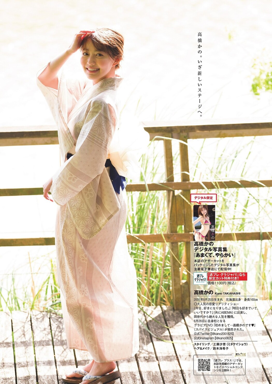 Kano Takahashi 高橋かの, Weekly Playboy 2023 No.29 (週刊プレイボーイ 2023年29号)