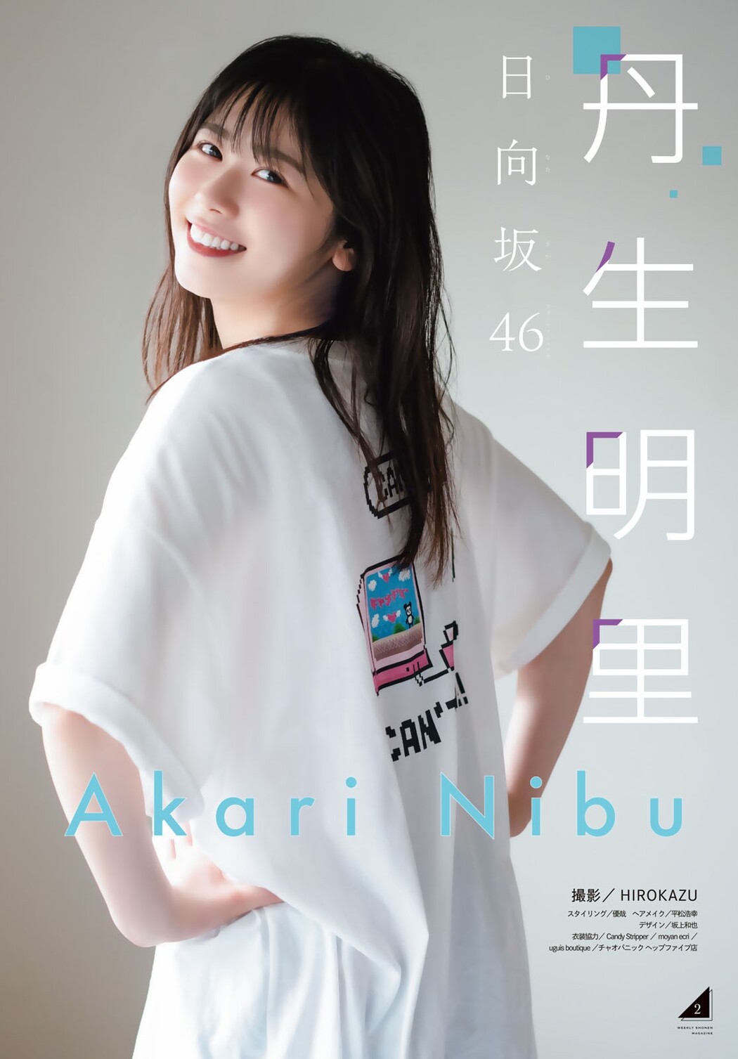 Akari Nibu 丹生明里, Shonen Magazine 2023 No.33 (週刊少年マガジン 2023年33号)