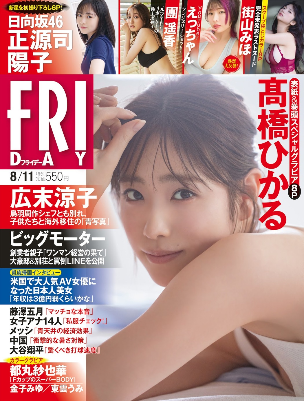 Hikaru Takahashi 高橋ひかる, FRIDAY 2023.08.11 (フライデー 2023年8月11日号) Cover Photo