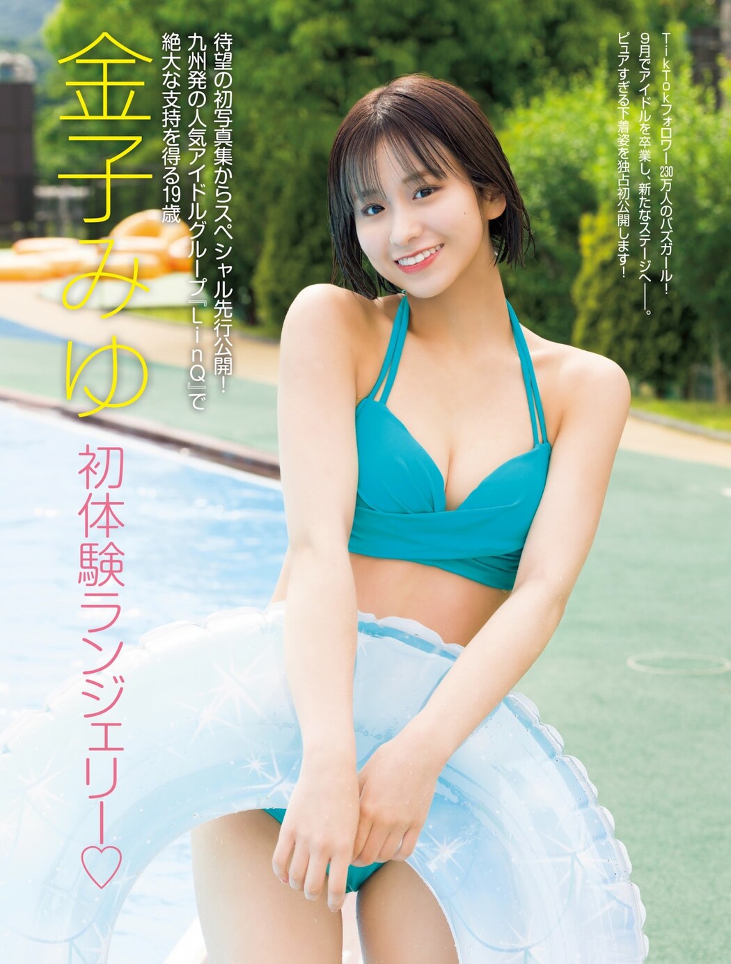 Miyu Kaneko 金子みゆ, FRIDAY 2023.08.11 (フライデー 2023年8月11日号) Cover Photo