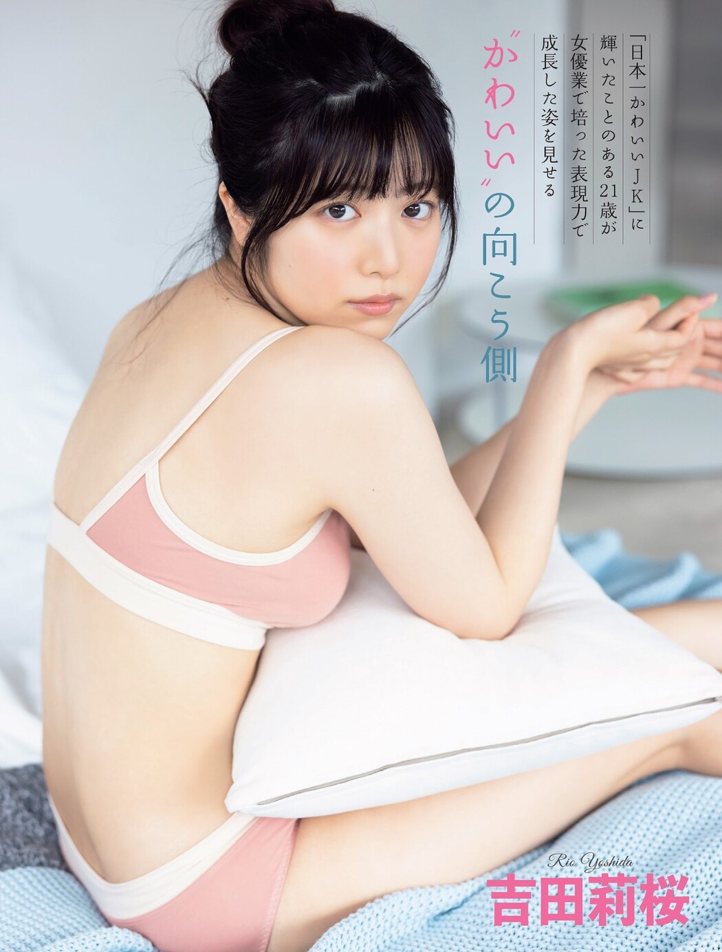 Rio Yoshida 吉田莉桜, FLASH 2023.08.08 (フラッシュ 2023年8月8日号) Cover Photo