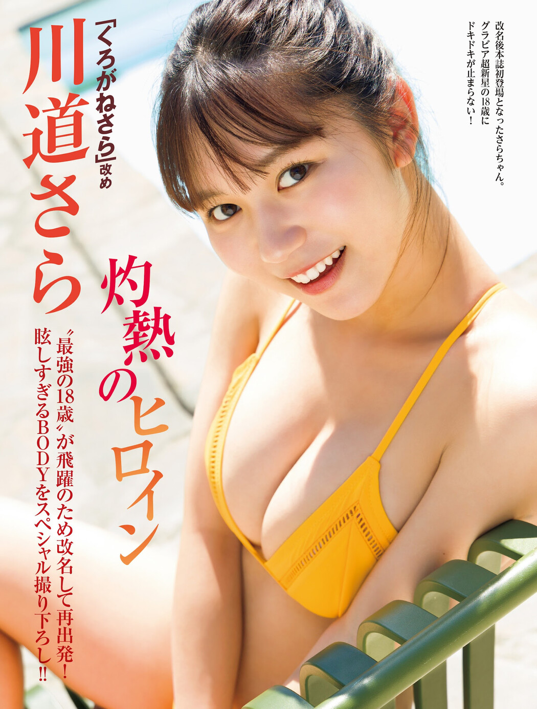 Sara Kawamichi 川道さら, FRIDAY 2023.08.04 (フライデー 2023年8月4日号) Cover Photo