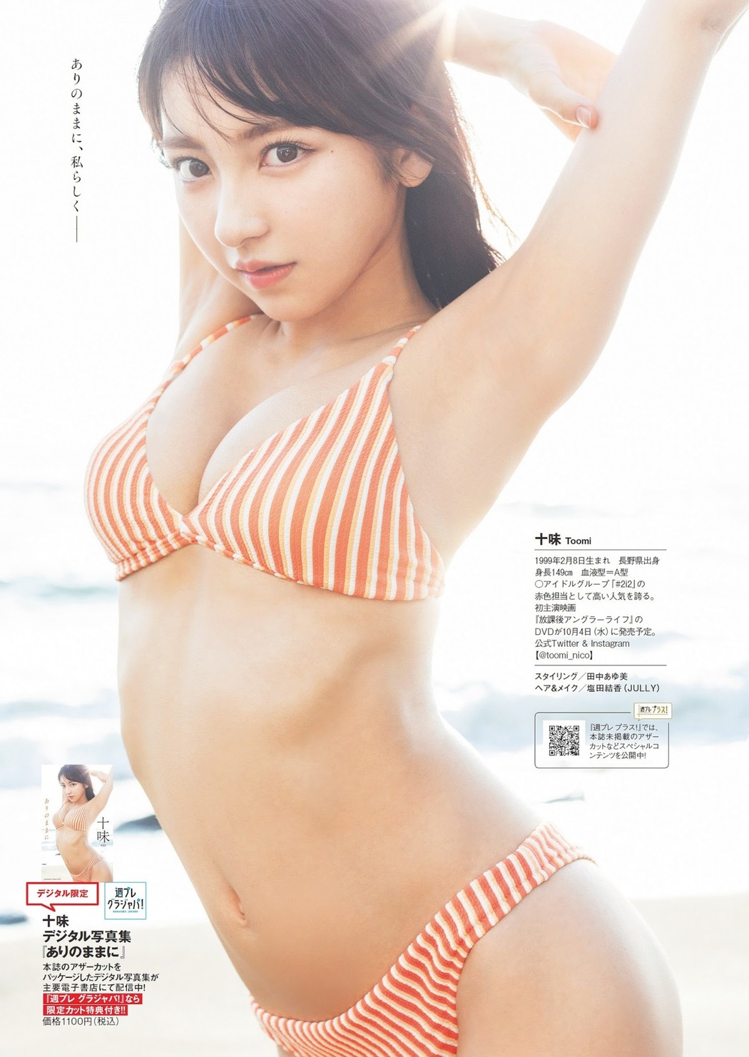 Toumi 十味, Weekly Playboy 2023 No.33 (週刊プレイボーイ 2023年33号)