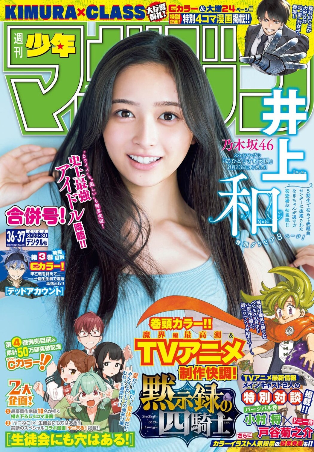 Nagi Inoue 井上和, Shonen Magazine 2023 No.37 (週刊少年マガジン 2023年37号) Cover Photo