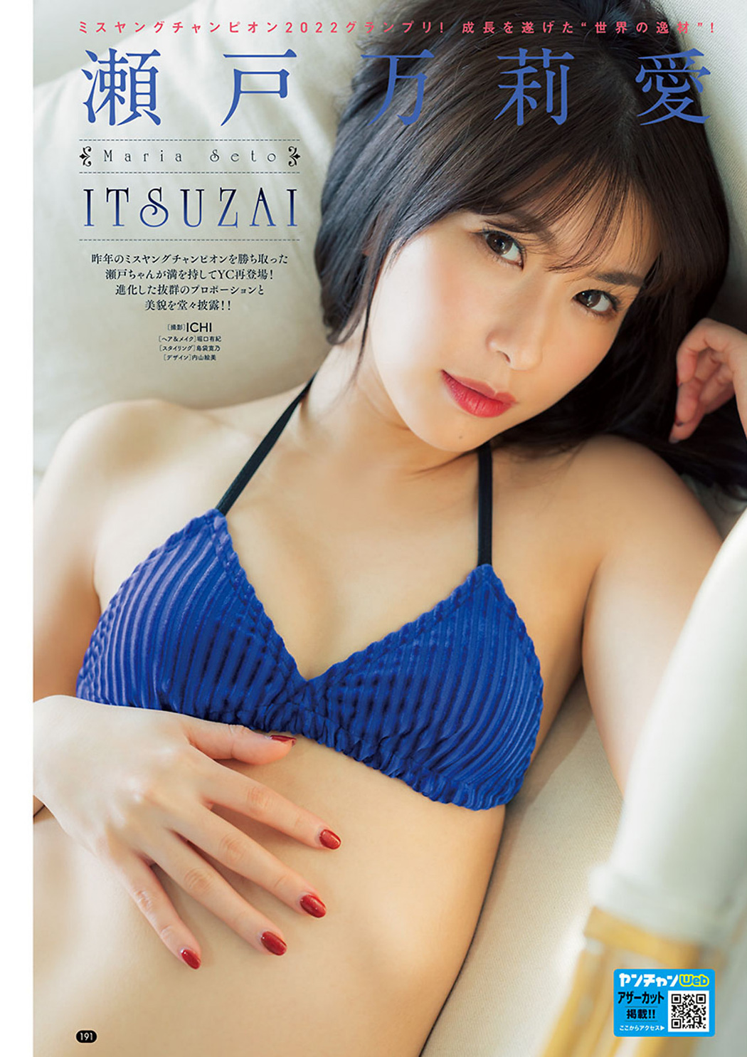 Maria Seto 瀬戸万莉愛, Young Champion 2023 No.16 (ヤングチャンピオン 2023年16号) Cover Photo
