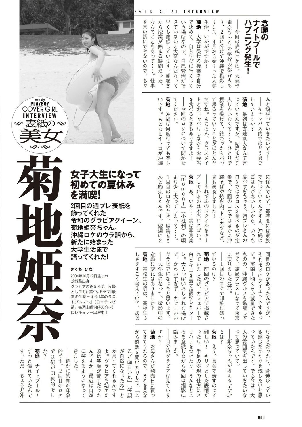 Hina Kikuchi 菊地姫奈, Weekly Playboy 2023 No.35 (週刊プレイボーイ 2023年35号)