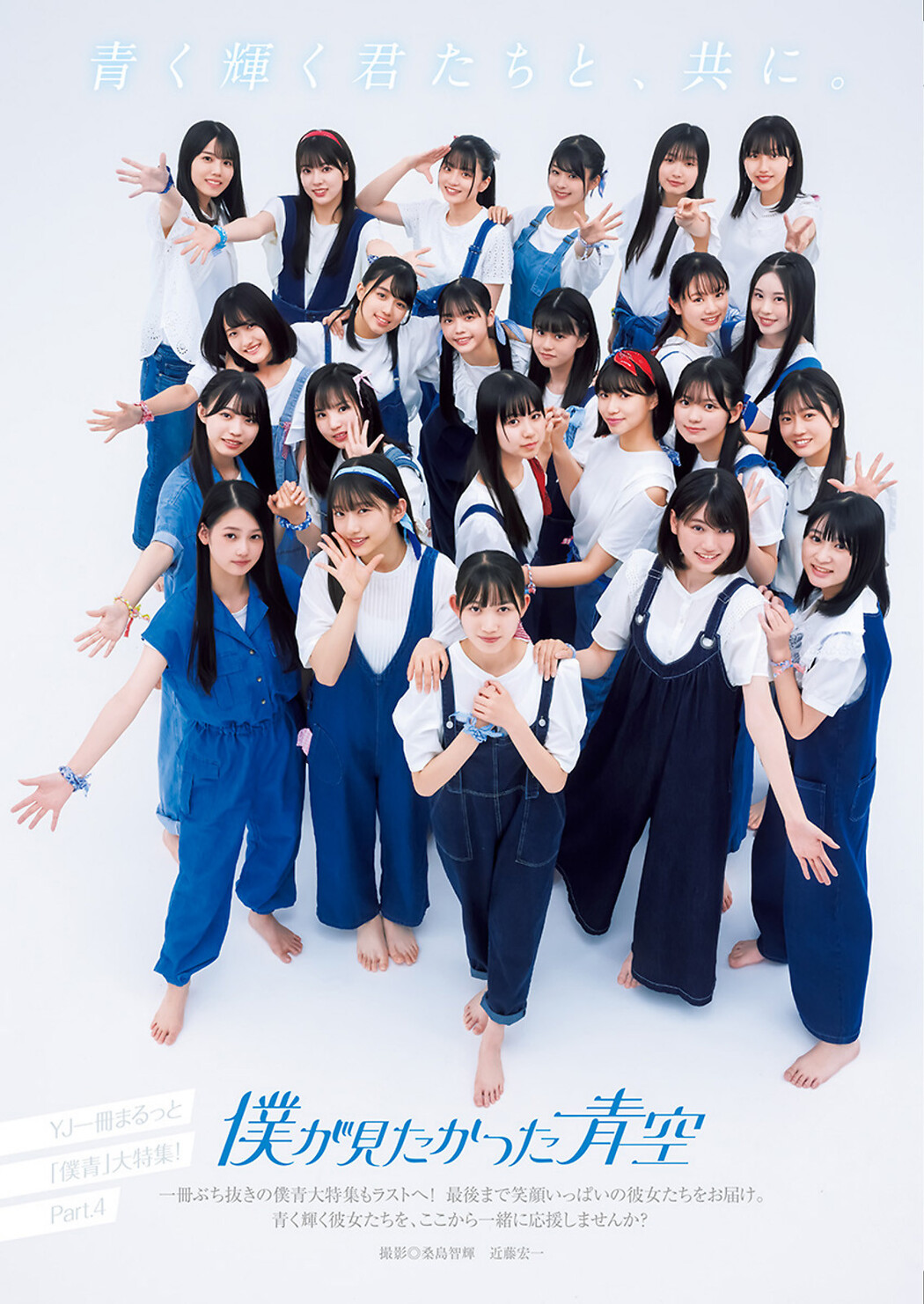 僕が見たかった青空, Young Jump 2023 No.34 (ヤングジャンプ 2023年34号)