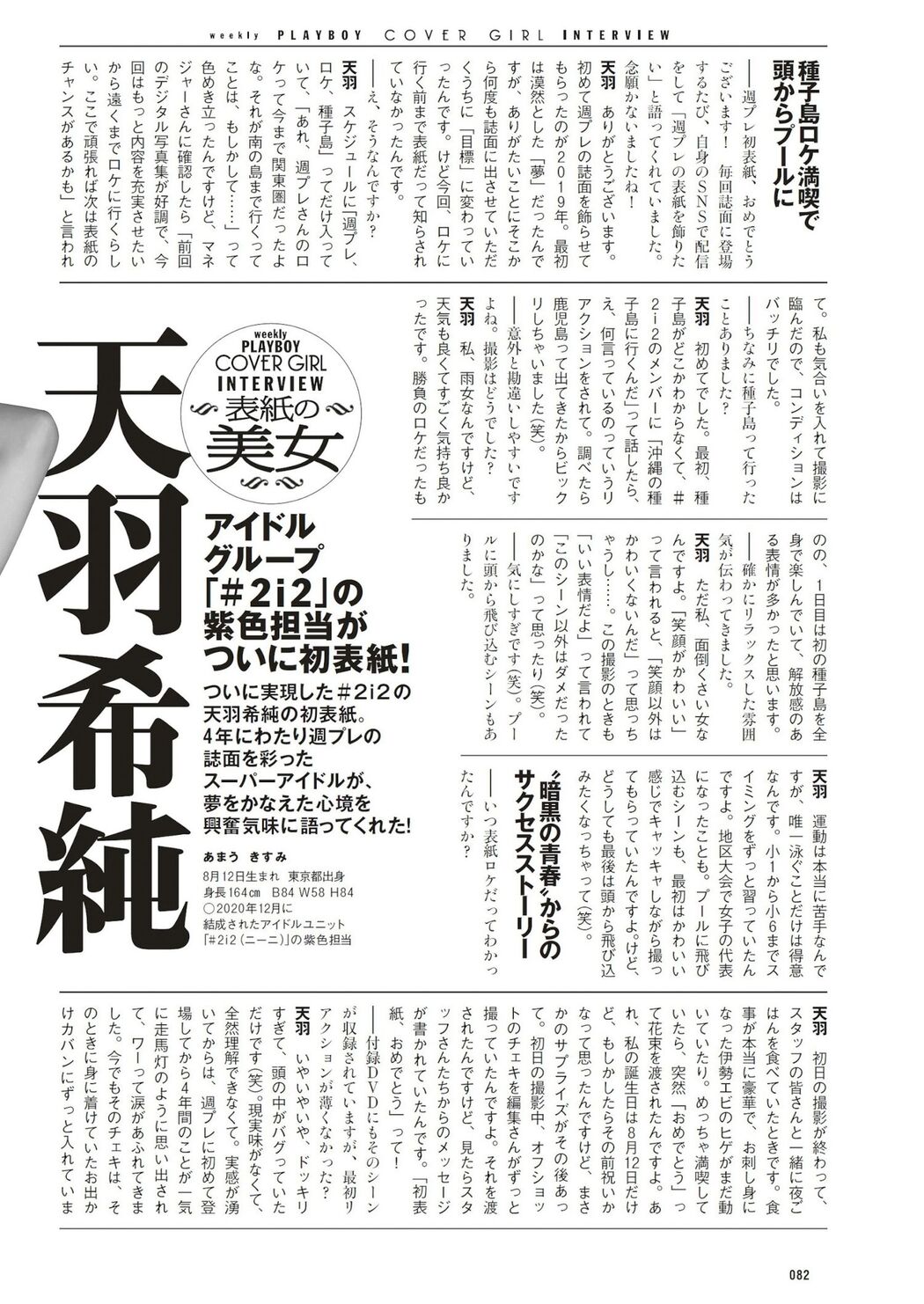 Kisumi Amau 天羽希純, Weekly Playboy 2023 No.33 (週刊プレイボーイ 2023年33号)