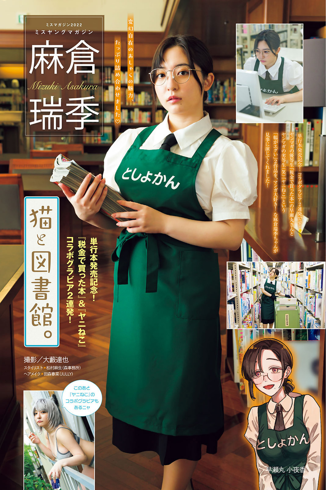 Mizuki Asakura 麻倉瑞季, Young Magazine 2023 No.35 (ヤングマガジン 2023年35号) Cover Photo