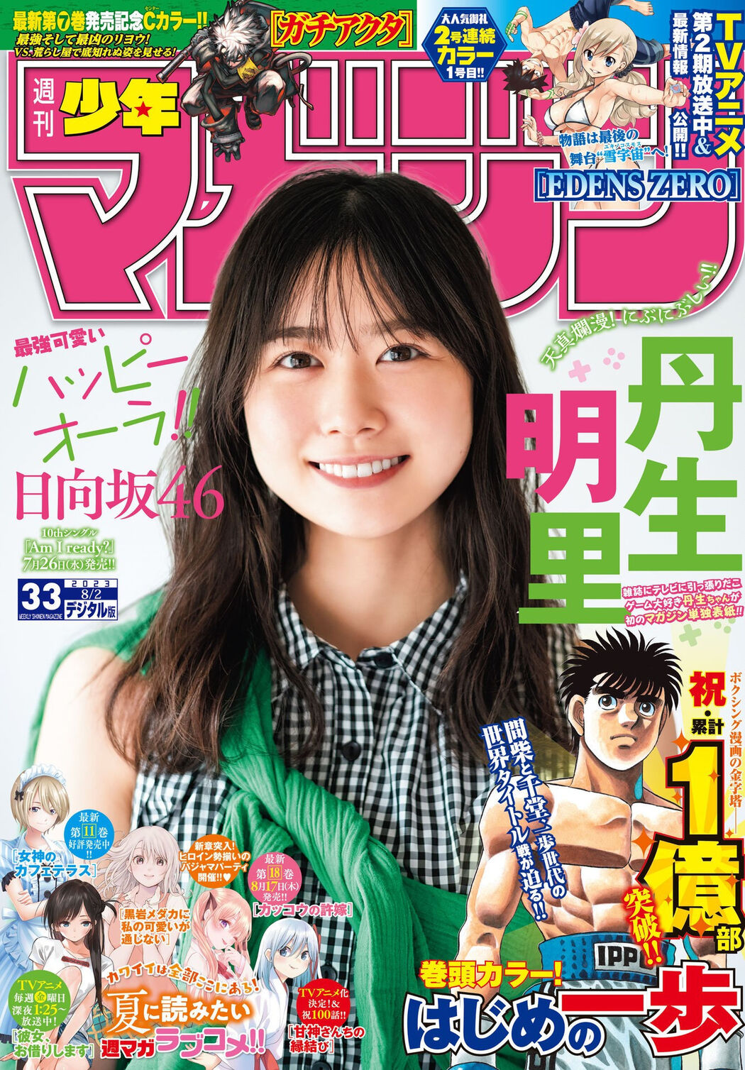 Akari Nibu 丹生明里, Shonen Magazine 2023 No.33 (週刊少年マガジン 2023年33号) Cover Photo
