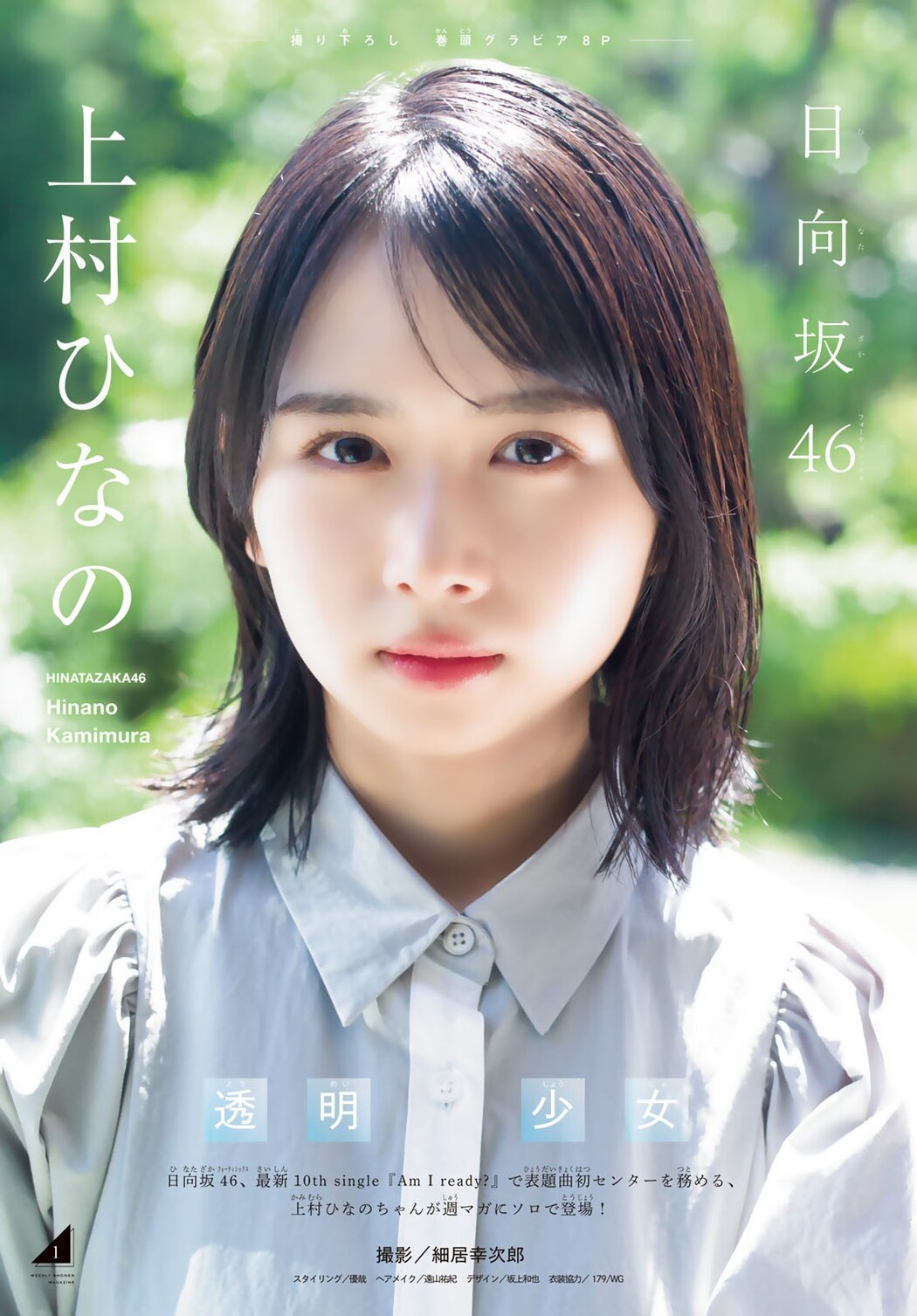 Hinano Kamimura 上村ひなの, Shonen Magazine 2023 No.34 (週刊少年マガジン 2023年34号)
