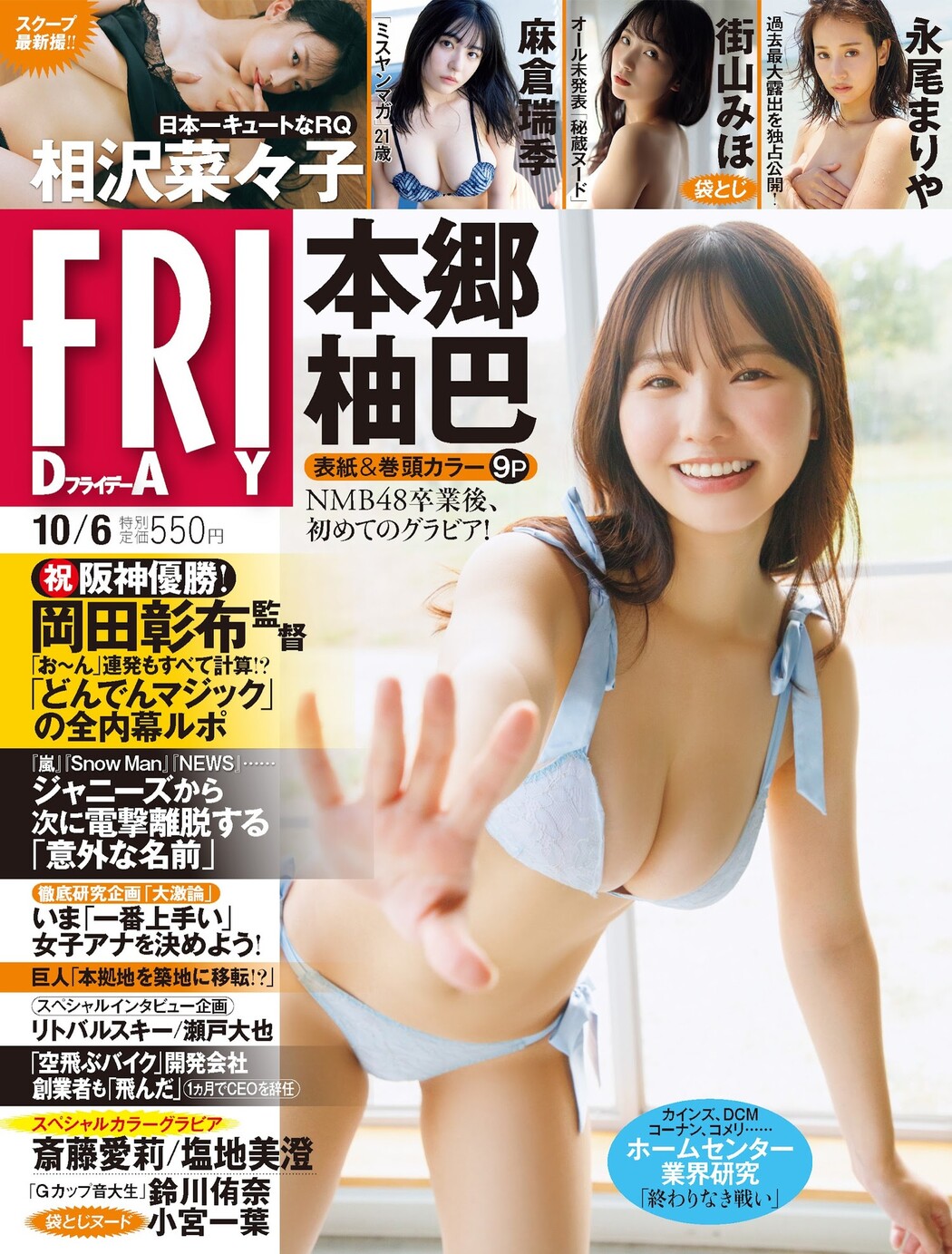 Yuzuha Hongo 本郷柚巴, FRIDAY 2023.10.06 (フライデー 2023年10月6日号) Cover Photo