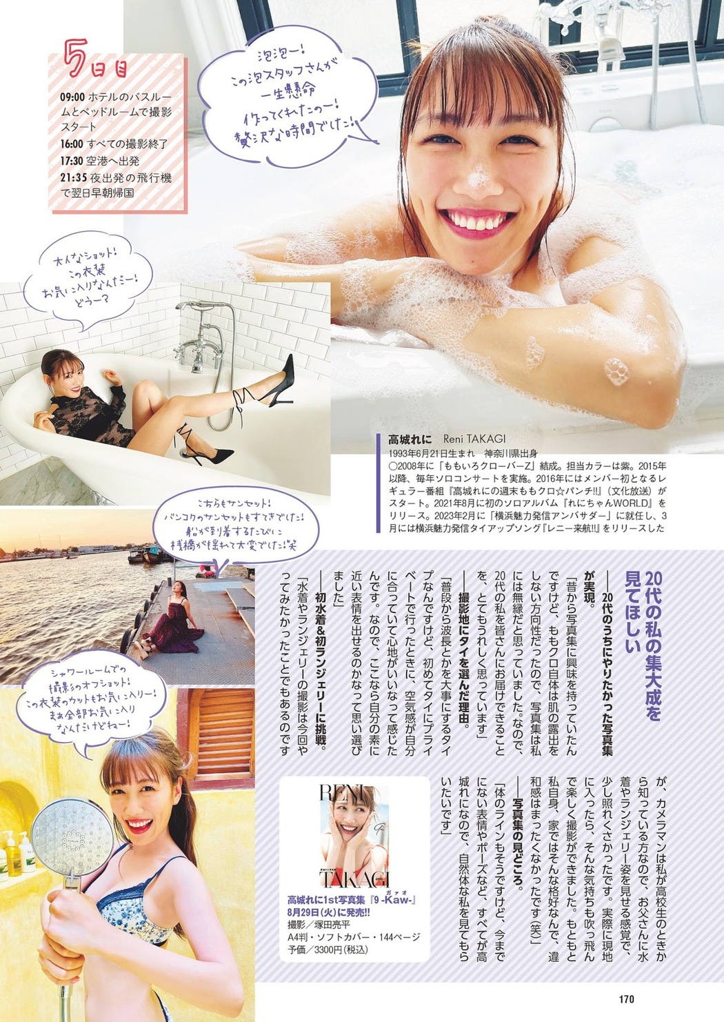 Reni Takagi 高城れに, Weekly Playboy 2023 No.33 (週刊プレイボーイ 2023年33号)