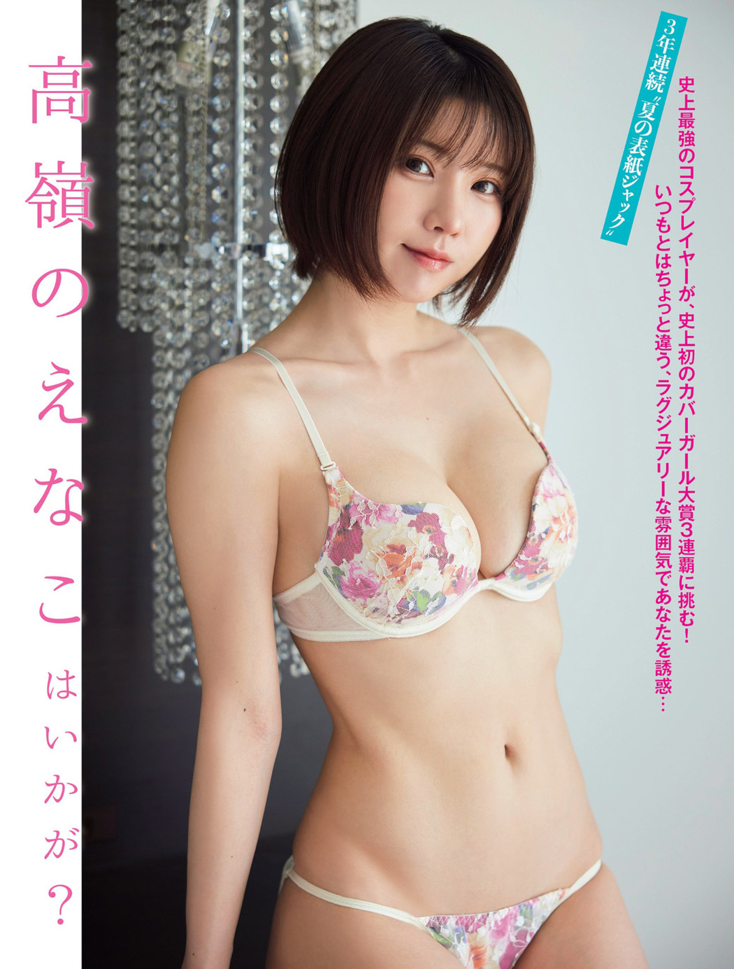 Enako えなこ, FLASH 2023.08.15 (フラッシュ 2023年8月15日号)