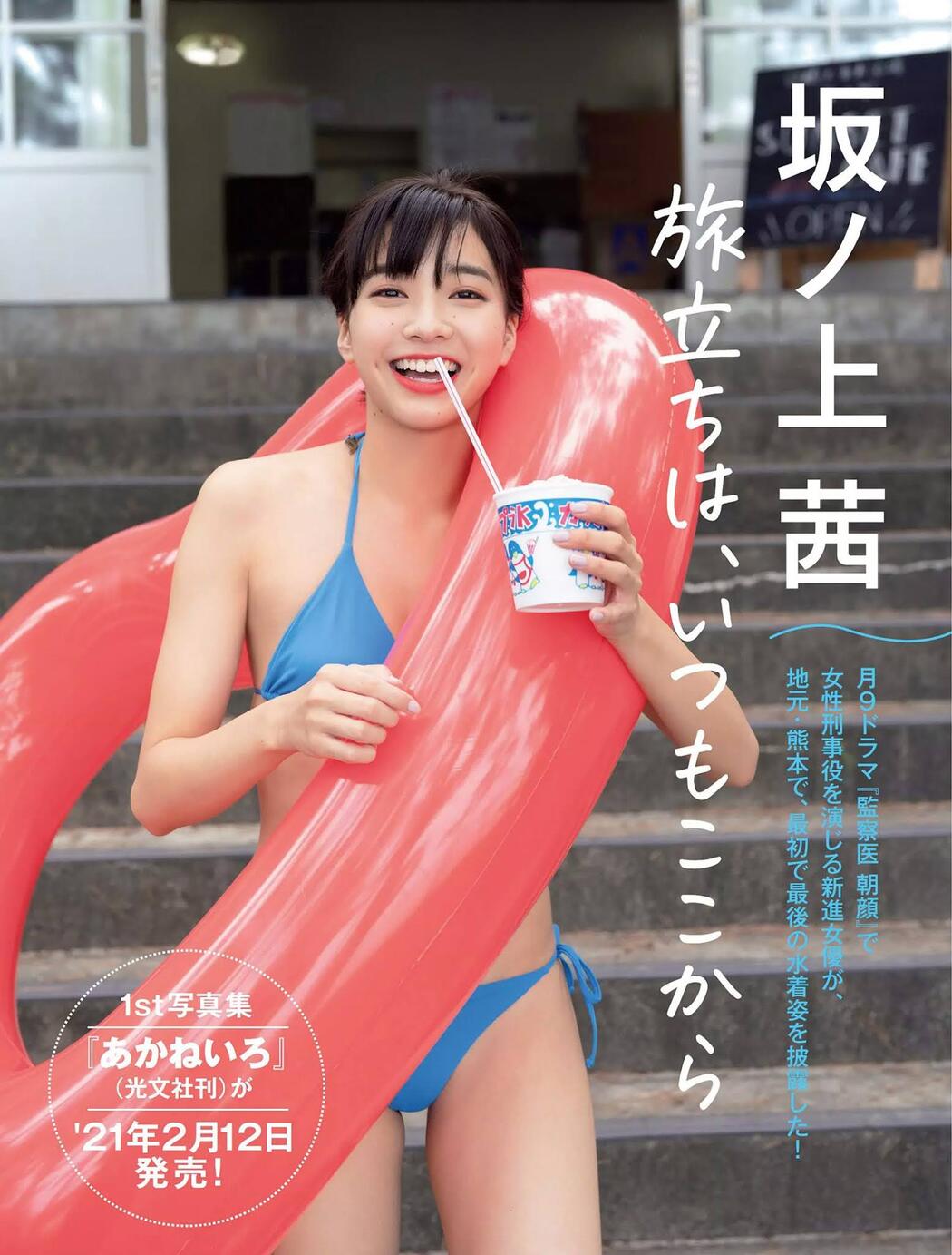 Akane Sakanoue 坂ノ上茜, FLASH 2020.12.22 (フラッシュ 2020年12月22日号) Cover Photo