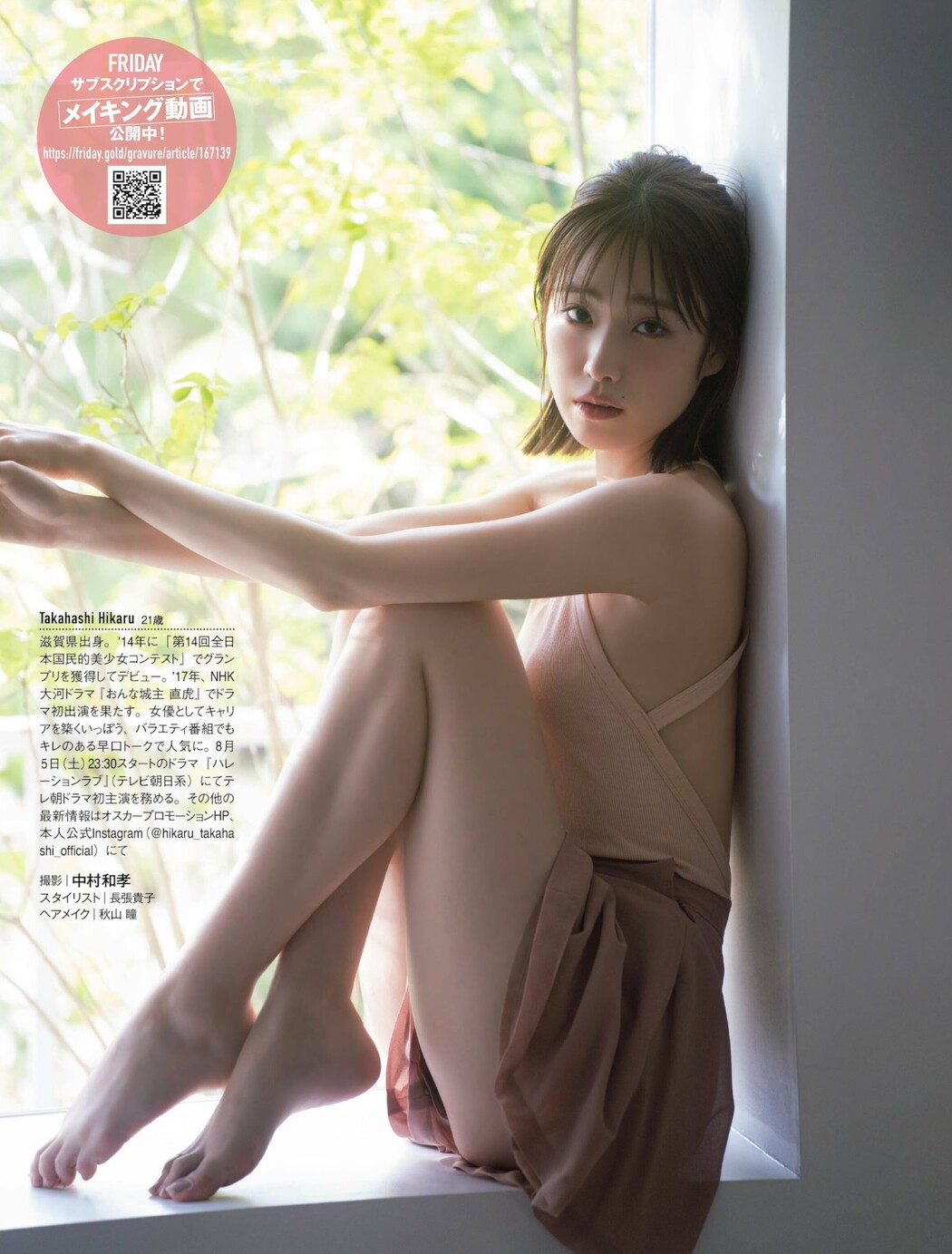 Hikaru Takahashi 高橋ひかる, FRIDAY 2023.08.11 (フライデー 2023年8月11日号)