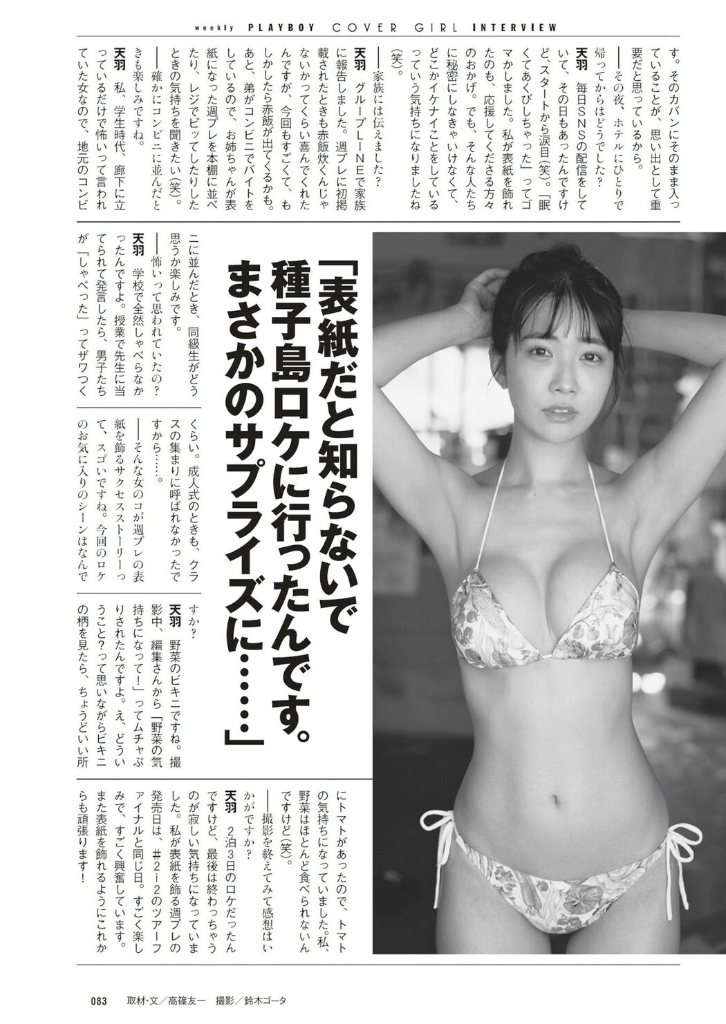 Kisumi Amau 天羽希純, Weekly Playboy 2023 No.33 (週刊プレイボーイ 2023年33号)