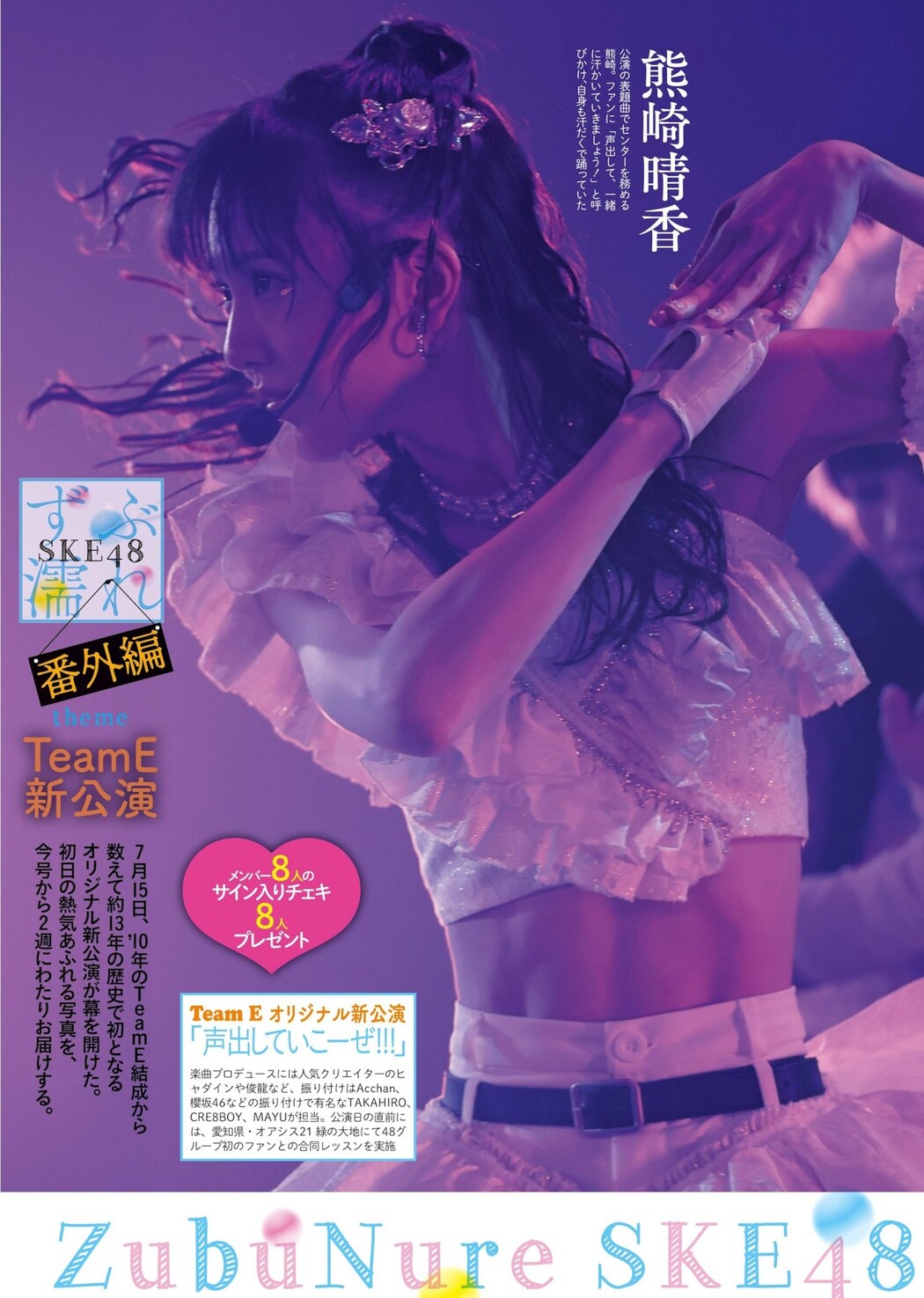 SKE48, Weekly SPA! 2023.08.08 (週刊SPA! 2023年8月8日号)