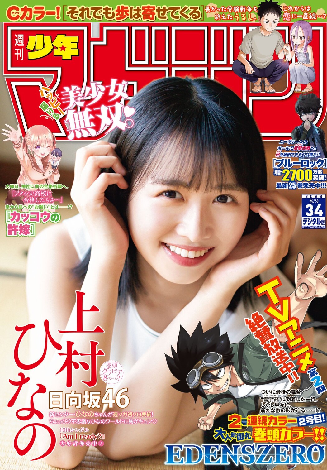 Hinano Kamimura 上村ひなの, Shonen Magazine 2023 No.34 (週刊少年マガジン 2023年34号) Cover Photo