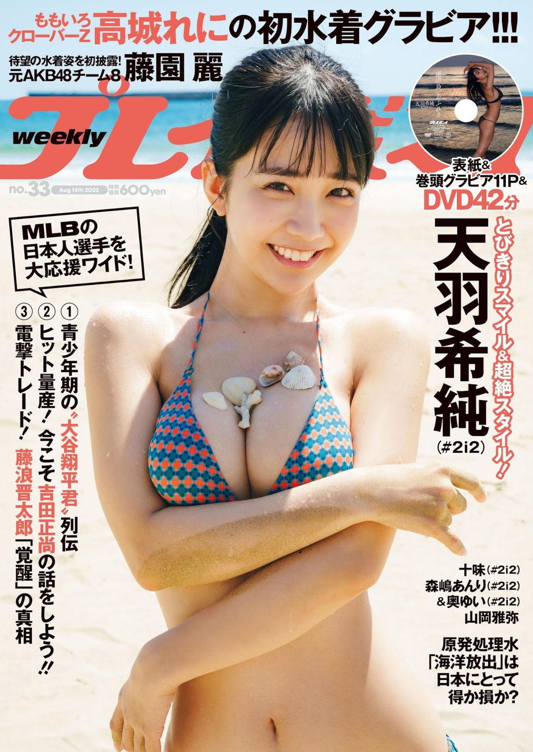 Kisumi Amau 天羽希純, Weekly Playboy 2023 No.33 (週刊プレイボーイ 2023年33号)