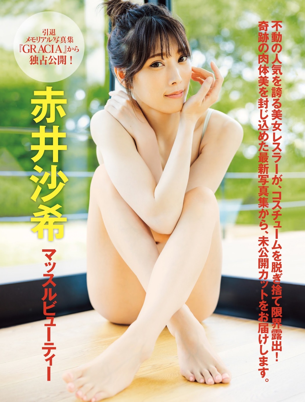 Saki Akai 赤井沙希, FRIDAY 2023.08.25 (フライデー 2023年8月25日号) Cover Photo