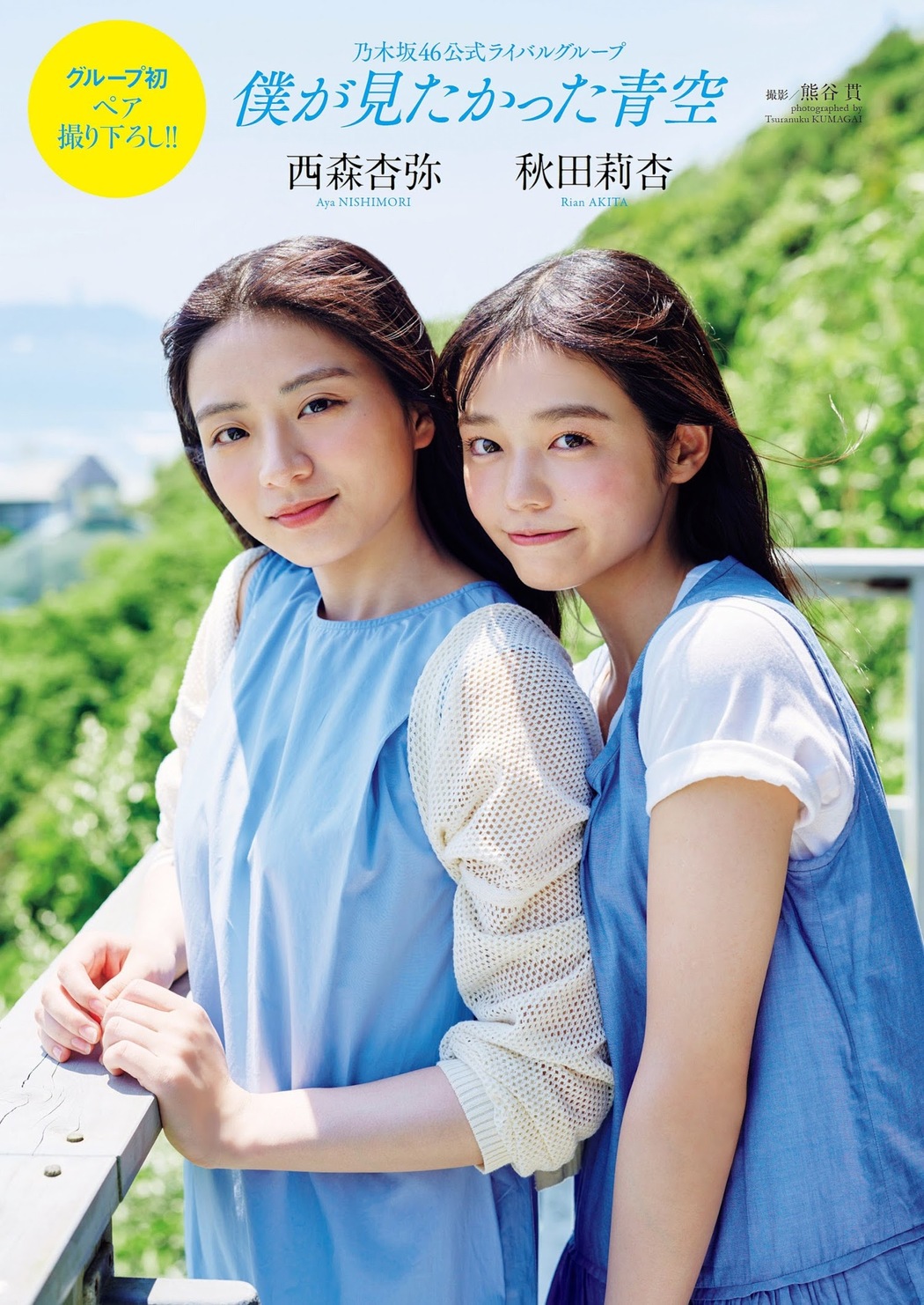 西森杏弥 秋田莉杏, Weekly Playboy 2023 No.35 (週刊プレイボーイ 2023年35号)