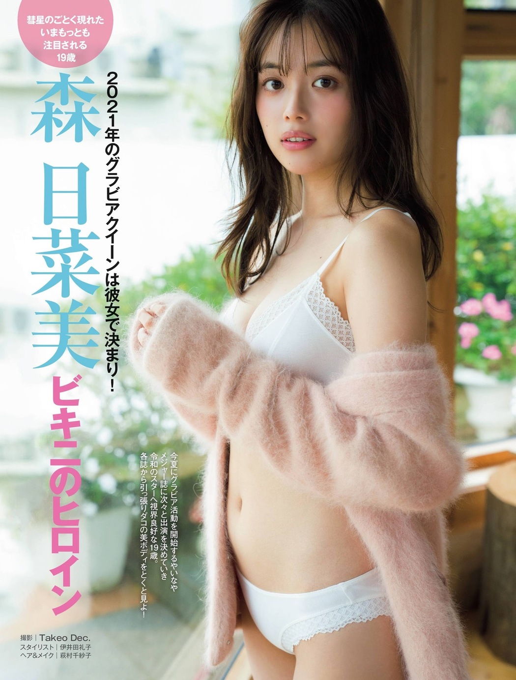 Hinami Mori 森日菜美, FRIDAY 2020.12.25 (フライデー 2020年12月25日号) Cover Photo