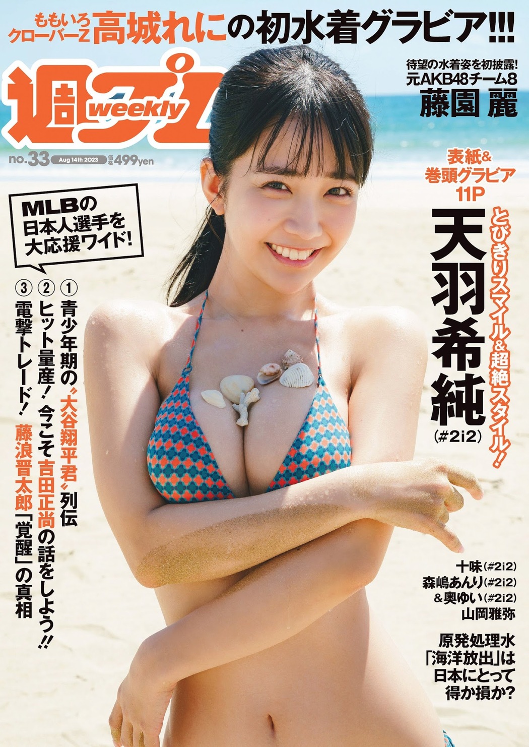Kisumi Amau 天羽希純, Weekly Playboy 2023 No.33 (週刊プレイボーイ 2023年33号) Cover Photo