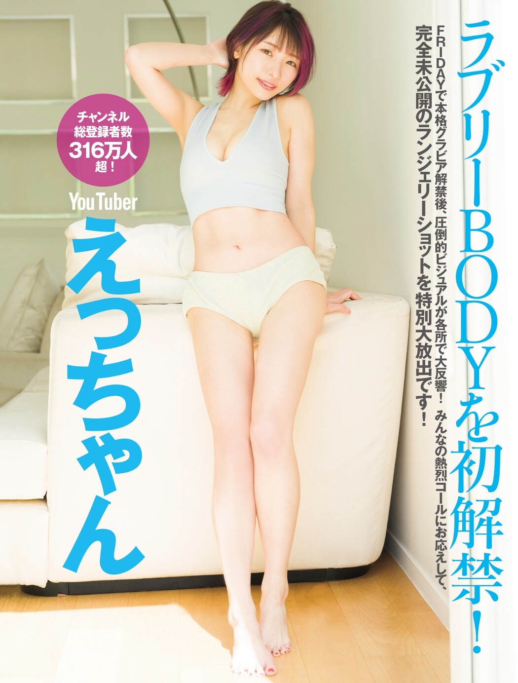 Ecchan えっちゃん, FRIDAY 2023.08.11 (フライデー 2023年8月11日号) Cover Photo