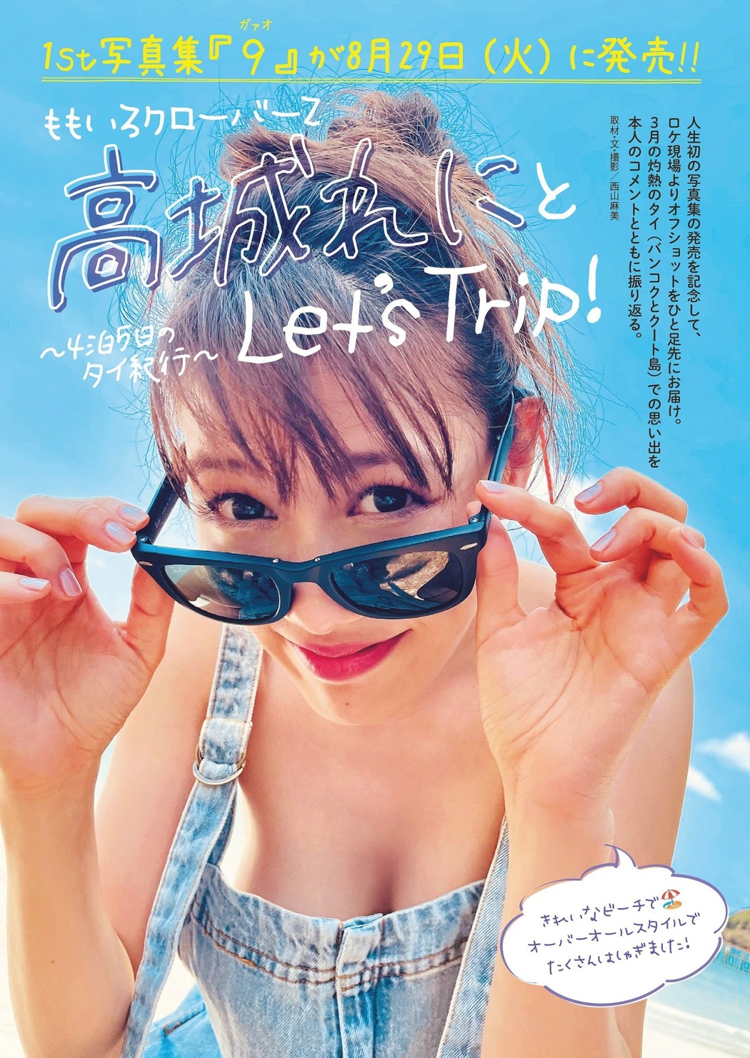 Reni Takagi 高城れに, Weekly Playboy 2023 No.33 (週刊プレイボーイ 2023年33号) Cover Photo