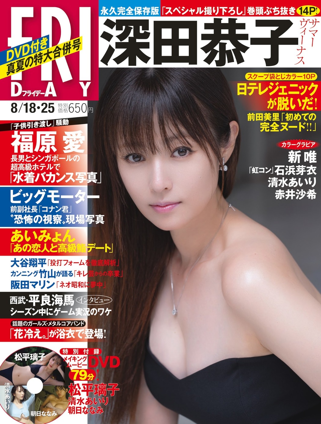 Kyoko Fukada 深田恭子, FRIDAY 2023.08.25 (フライデー 2023年8月25日号) Cover Photo
