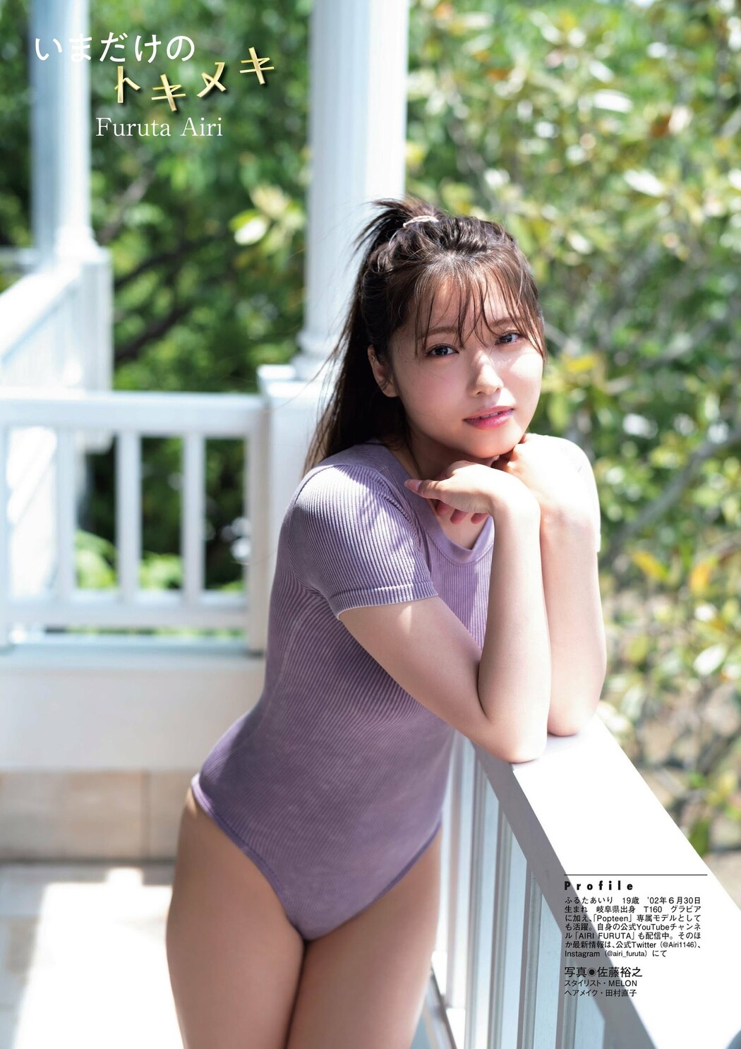 Airi Furuta 古田愛理, FLASH グラビアBEST 2022年初夏 2022.07.30