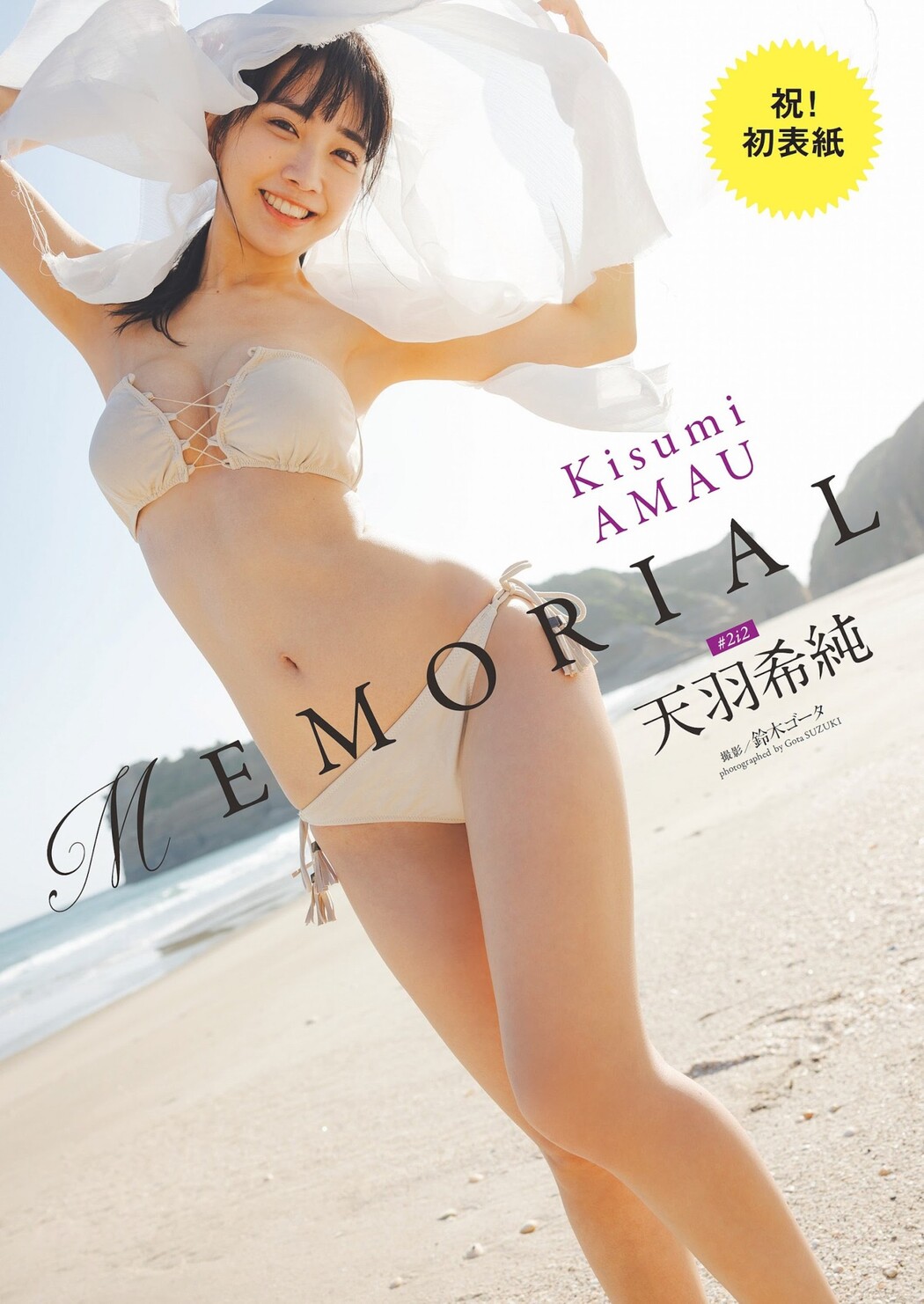Kisumi Amau 天羽希純, Weekly Playboy 2023 No.33 (週刊プレイボーイ 2023年33号)