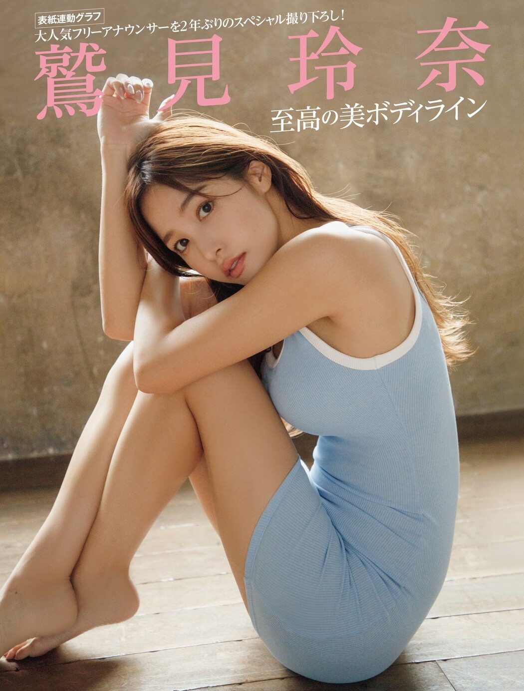 Reina Sumi 鷲見玲奈, FRIDAY 2023.08.04 (フライデー 2023年8月4日号)