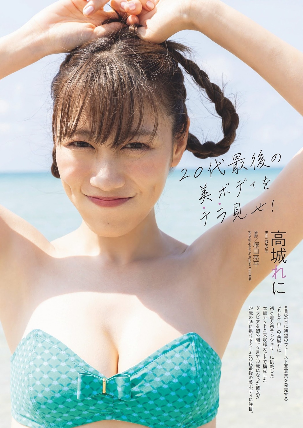 Reni Takagi 高城れに, Weekly Playboy 2023 No.33 (週刊プレイボーイ 2023年33号)