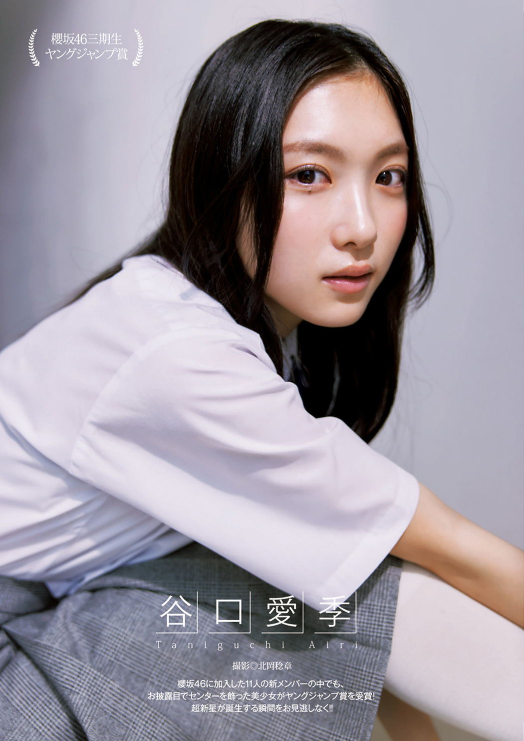 Airi Taniguchi 谷口愛季, Young Jump 2023 No.36 (ヤングジャンプ 2023年36号) Cover Photo