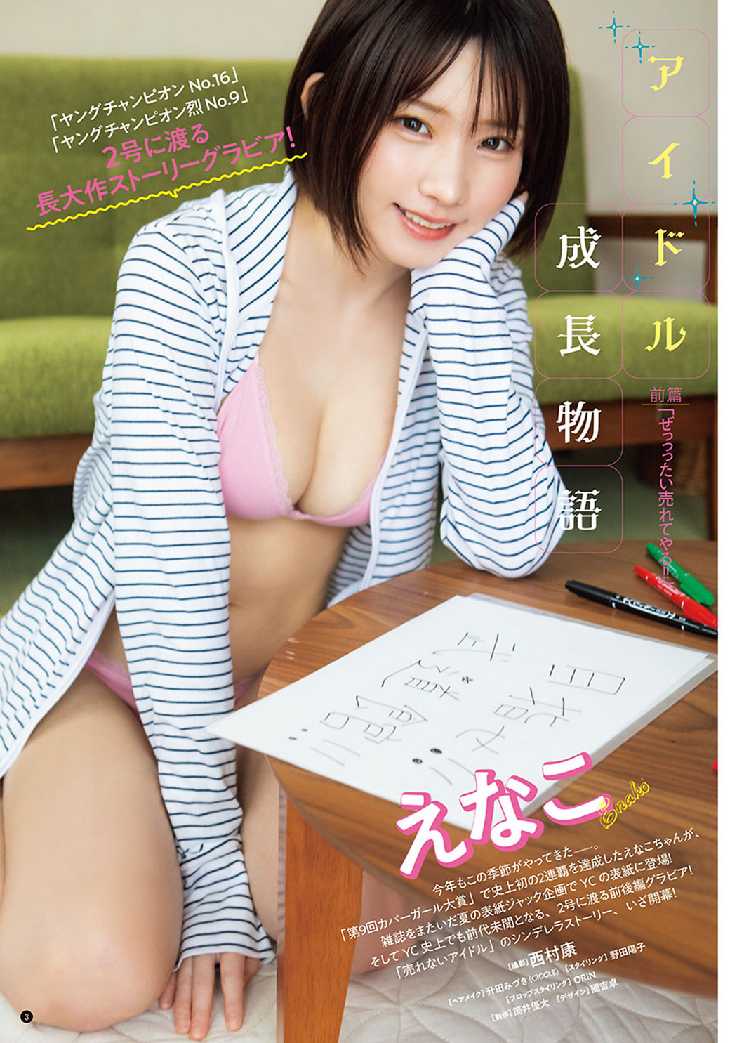 Enako えなこ, Young Champion 2023 No.16 (ヤングチャンピオン 2023年16号)