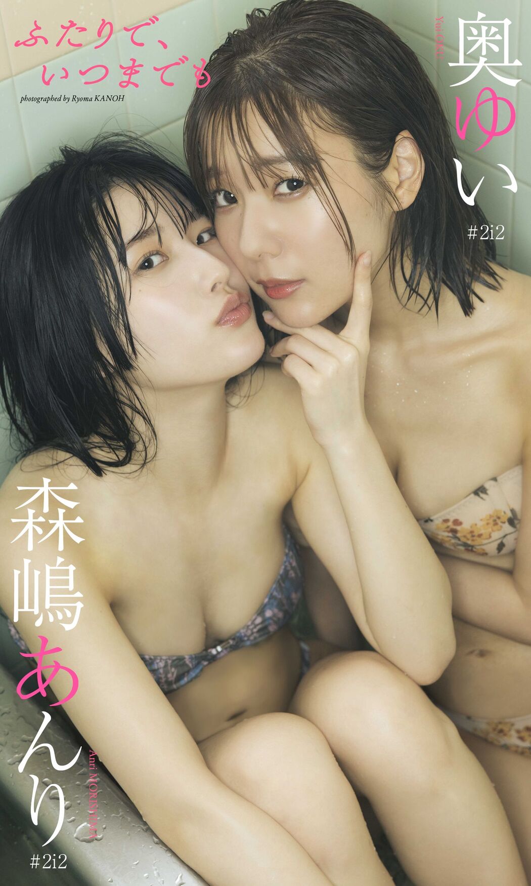 奥ゆい 森嶋あんり, Weekly Playboy 2023 No.33 (週刊プレイボーイ 2023年33号)