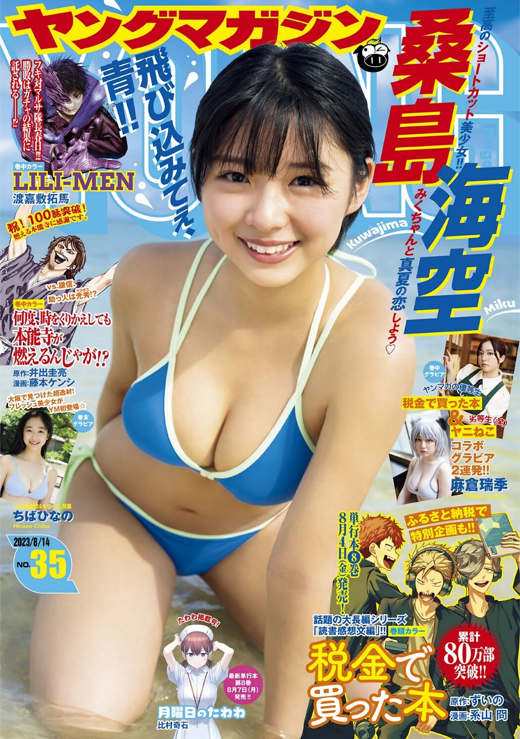Miku Kuwajima 桑島海空, Young Magazine 2023 No.35 (ヤングマガジン 2023年35号) Cover Photo