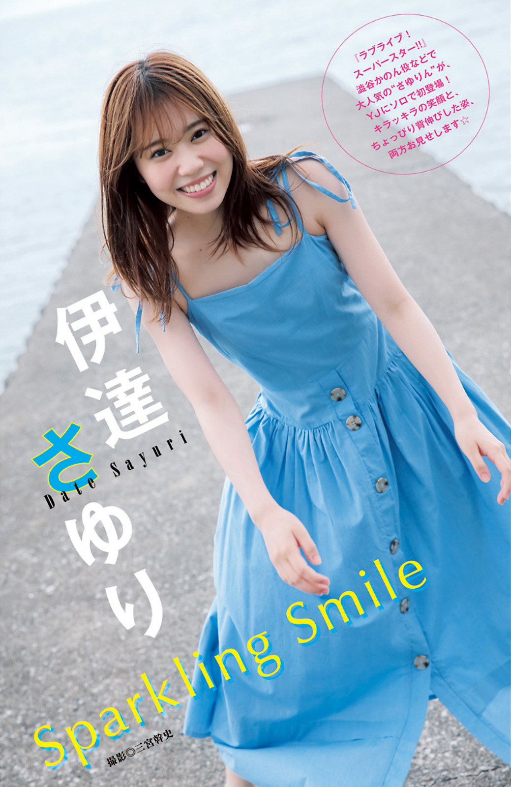 Sayuri Date 伊達さゆり, Young Jump 2023 No.36 (ヤングジャンプ 2023年36号) Cover Photo