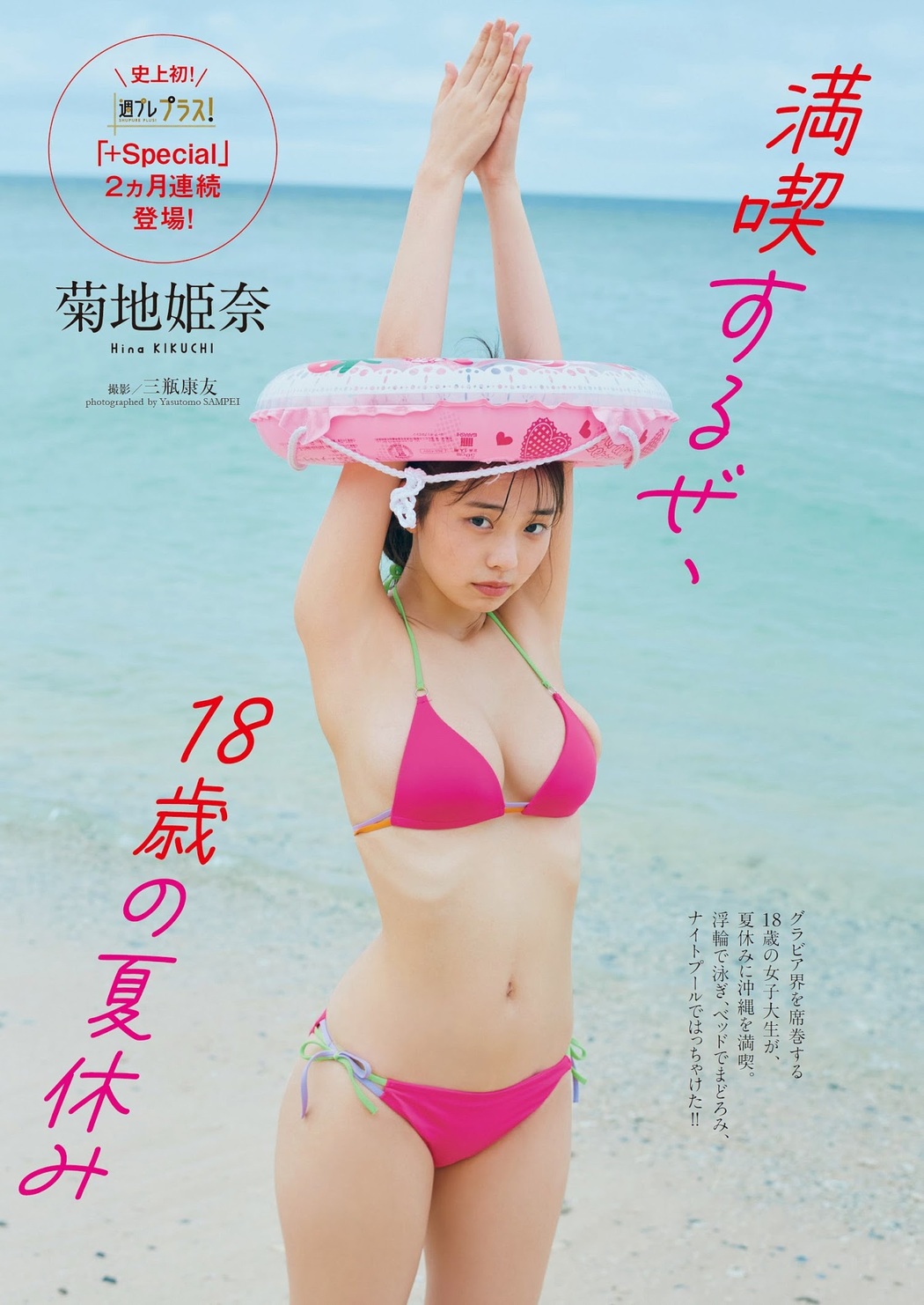 Hina Kikuchi 菊地姫奈, Weekly Playboy 2023 No.35 (週刊プレイボーイ 2023年35号)