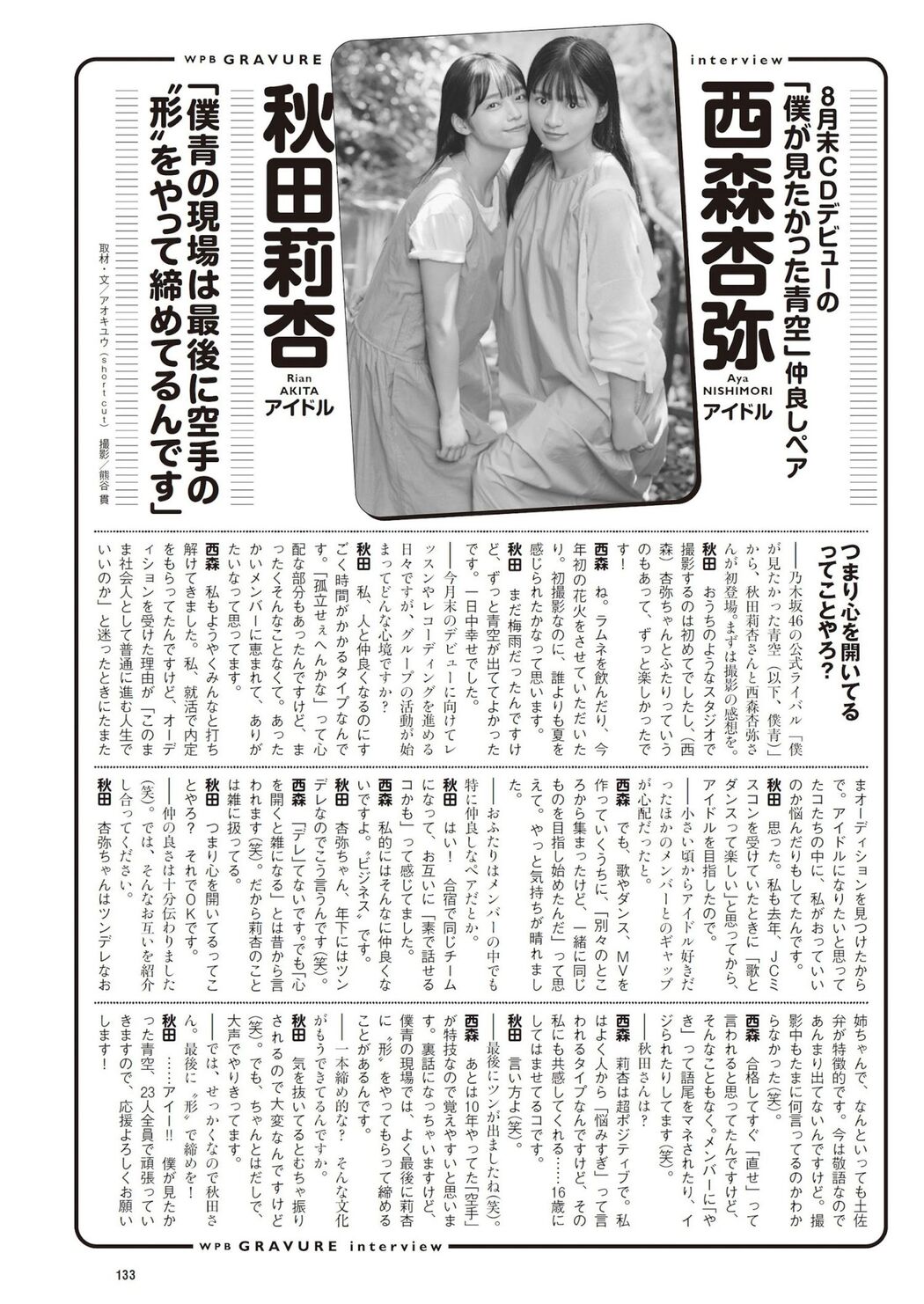 西森杏弥 秋田莉杏, Weekly Playboy 2023 No.35 (週刊プレイボーイ 2023年35号)